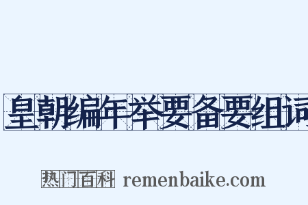 皇朝编年举要备要组词是什么意思的图片